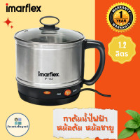 ราคา Imarflex อิมาร์เฟล็ค กาต้มน้ำร้อน ถังต้มน้ำร้อนไฟฟ้า กาต้มน้ำไฟฟ้า หม้อต้มอเนกประสงค์ ขนาด 1 2 ลิตร รุ่น IF 142 600W (16157829878)
