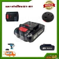 ราคา โปรโมชั่น แบตฯ สว่านไร้สาย 32V 68V ของดี ถูก สว่าน สว่านไร้สาย สว่านไฟฟ้า ดอกสว่าน (14051686980)