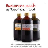 ราคา สีผสมอาหาร ตราวินเนอร์ ขนาด 1 ปอนด์ (16275508737)