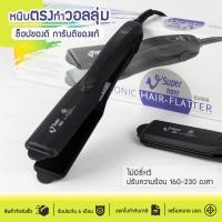 ราคา ของแท้100 เครื่องหนีบผม Super V Inter รุ่น SU 868 ไม่มีซี่หวี นีบผม รีดผม เครื่องรีดผม หนีบผม ซุปเปอร์วี มีฟัน ที่รีดผม หนีบผมตรง ผมเงาสวย (21374970417)