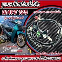 ราคา สายไฟชุดรถมอเตอร์ไซค์ยกทั้งคัน wave125 รุ่นสตาร์ทมือ รุ่นสตาร์ทเท้า Wave125s Wave125r Wave125x Wave125d มัดไฟเวฟ ชุดสายไฟเวฟ ชุดสายไฟ อะไหล่แท้ เวฟ125 (19143802053)