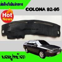ราคา พรมปูคอนโซลหน้ารถ พรมปูคอนโซลหน้ารถ พรม โตโยต้า โคโรน่า Toyota Corona ST171 ST172 ST181 หน้ายักษ์ หน้ายิ้ม (850228575)