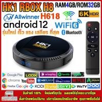 ราคา สุดยอดกล่องแอนดรอยด์ทีวีรุ่นใหม่ปี 2023 Android TV Box HK1 RBOX H8 แรม4GB 32GB Allwinner ใหม่ H618 Android 12 WIFI 6 0 บลูทูธ 5 0 แอพฟรีทีวี ละคร เพลง ซีรีส์ อื่นๆ 11 (21152820560)