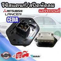 ราคา รีซิสแตนท์ MITSUBISHI LANCER CEDIA รีซิสเตอร์ ซีเดีย RESISTANCE LANCER CEDIA RESISTER CEDIA สปีดพัดลม สปีดแอร์ (20952997976)