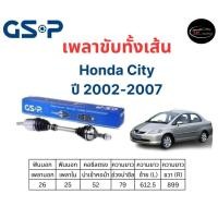 ราคา GSP เพลาขับทั้งเส้น ซ้าย ขวา Honda City Honda Jazz ปี 2002 2007 เพลาขับทั้งเส้น GSP (20330649674)