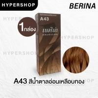 ราคา ส่งไว Berina A43 เบอริน่า สีน้ำตาลอ่อนเหลือบทอง ย้อมผม ย้อมสีผม ปิดผมขาว ปิดผมหงอก ครีมย้อมผม (8960396669)