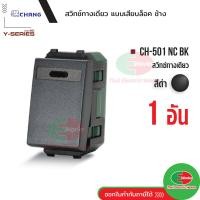 ราคา Chang CH 501NC BK สวิตช์ 1 ทาง รุ่นเสียบสาย สีดำ สวิตซ์ทางเดียว ช้าง CHANG ของแท้100 Thaielectricworks ไทยอิเล็คทริคเวิร์ค (19613902708)
