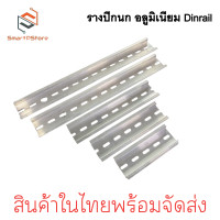 ราคา รางปีกนก Dinrail รางอลูมิเนียม รางรีเลย์ รางสำหรับใส่อุปกรณ์ รีเลย์ แมกเนติก เบรกเกอร์ มีหลายขนาด 681012151720cm (21316171032)