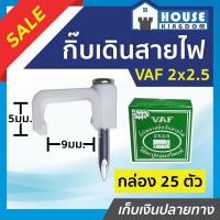 ราคา ส่งไว กิ๊บเดินสายไฟ กิ๊บตอกสายไฟ VAF 2x2 5 ชนิดคอนกรีต กล่อง 25 ชิ้น กิ๊บรัดสายไฟ กิ๊ปจับสายไฟ กิ๊บตีสายไฟ กิ๊บพลาสติกจับสายไฟ A65 07 (9911889602)