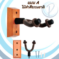 ราคา ไม้แขวนกีตาร์ ติดผนัง แขวนอูคูเลเล่ เครื่องดนตรีต่างๆ ที่แขวนกีตาร์ wall mounted guitar hanger ukulele hanger Bass (20988952998)