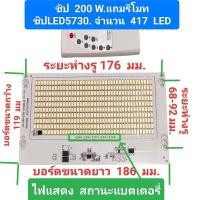 ราคา ชิปไฟLED โคมแผ่นLEDโคมไฟสปอร์ตไลท์ โซ ล่า เซลล์ พร้อมรีโมทควบคุมเปิด ปิดแสง ตัวชิป มีตัวแสดงสถานะแบตเตอรี่ มีขนาด 25w 50W 60W 100W 200w ใช้ได้กับแบต 3 2V และ3 7V (21335646023)
