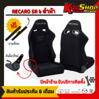 ราคา เบาะแต่งรถยนต์ เรคาโร่ RECARO SR6 ดำ ผ้าเบาะแต่ง เบาะซิ่ง เบาะรถยนต์แต่งซิ่ง (20457030863)