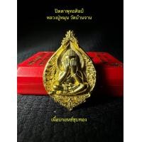 ราคา เหรียญพระปิดตาพุทธศิลป์ หลวงปู่หมุน ฐิตสีโล วัดบ้านจาน ปลุกเสก วันที่9เดือน9 เนื้อบรอนซ์ชุบทอง รับประกันแท้ ผ่านพิธีพุทธาภิเษกเรียบร้อย (21040263483)