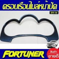 ราคา ครอบหน้าปัดเรือนไมล์ ครอบเรือนไมล์หน้าปัด ครอบเรือนไมล์ ลายคาร์บอน TOYOTA Fortuner Vigo Champ 2011 2012 2013 2014 ใส่ร่วมกันได้ A (19358956762)