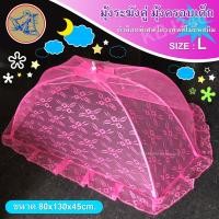 ราคา มุ้งครอบเด็ก มุ้งครอบทารก มุ้งครอบเด็ก มุ้งครอบเด็กเล็ก เบอร์L (1383120575)