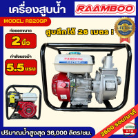 ราคา RAAMBOO เครื่องสูบน้ำ ขนาด 2 นิ้ว เครื่องยนต์ 5 5 แรงม้า ไม่โกงแรง เครื่องสูบน้ำเบนซิน ปั้มเครื่องยนต์เบนซิน ได้ปริมาณน้ำ 36000ลิตรต่อชั่วโมง (21409446384)