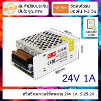 ราคา 24V 1A สวิทชิ่งเพาเวอร์ซัพพลาย Switching Power supply 220v ac to 24v dc S 25 24 (9897268894)