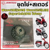 ราคา ชุดโซ่สเตอร์ ตราพระอาทิตย์ สำหรับเวฟ110i เวฟ125i MSX Dream i MSX WAVE110i WAVE125i WAVE125 WAVE100S UBOX DREAM SUPERCUB ขนาด 420 428H (20962990001)