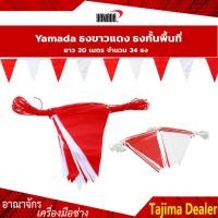 ราคา ธงราวกั้นเขต ธงกั้นเขตพื้นที่ ธงขาวแดง ธงราว ธงพลาสติก ยาว 20 เมตร จำนวน 34 ธง (4423570559)