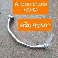 ราคา ขาเบรคดรีมคุรุสภา คันเบรคดรีมคุรุสภา สินค้าเกรดA (9748794287)