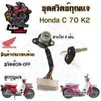 ราคา 60 สวิทกุญแจ C 70K2 C 70K2 สวิตช์กุญแจ C70K2 สวิตช์กุญแจ C 70K2 8สาย C70 K2 C70 Key Set Honda (20723961557)