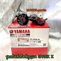ราคา 5TN XH250 00 ชุดสวิทช์กุญแจ SPARK X อะไหล่แท้ YAMAHA (20910081008)