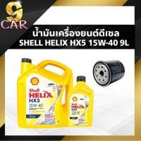 ราคา น้ำมันเครื่องยนต์ดีเซล Shell Helix HX5 15W 40 ปริมาณ 7 ลิตร กรองเครื่อง ยี่ห้อ BOSCH (20474442761)