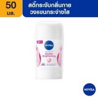 ราคา นีเวีย สติ๊ก เอ็กซ์ตร้า ไบรท์เทนนิ่ง 50 มล NIVEA (21370809457)