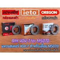 ราคา แหวนสเตอร์ 070 เบอร์ 404 7 OREGON ieto SOVATIS AET Europe เลื่อยยนต์ MS070 สเตอร์แหวน404 แหวนสเตอร์404 สเตอร์070 สเตอร์ms070 สเตอร์แหวน070 สเตอร์แหวนms070 แหวนสเตอms070 (15722659492)