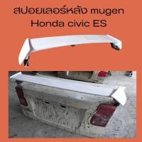 ราคา สปอยเลอร์หลัง Honda civic EkEs city type Z ทรงmugen (21054132793)