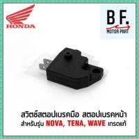 ราคา สวิตช์สตอปเบรคมือ สตอปเบรคหน้า WAVE ทุกรุ่น NOVA เกรดแท้ ราคาดีที่สุด (8432104231)