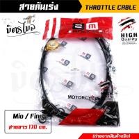 ราคา สายคันเร่ง สายคันเร่งแต่ง mio fino ทุกรุ่น สายยาว 170 cm ความยาวสายไม่รวมลวดสลิง สายคันเร่งมอไซค์ สายเร่งมอไซ สายดำ สายเร่งแต่ง สายคันเร่ง (15787858593)