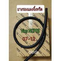 ราคา ส่งฟรี ยางรองแผงจิ้งหรีด ยางขอบแผงจิ้งหรีด ยางรองแผงคอจิ้งหรีด TOYOTA Vios Ncp93 ปี 2007 2012 แท้เบิกศูนย์ (18066507458)
