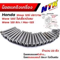 ราคา น็อตแคร้งเครื่อง WAVE 125i ปลาวาฬ ปี2012 MSX125 MSX SF 1ชุด23ตัว น็อตชุด เลสแท้100 น็อตแคร้งWave น็อตแคร้งWave125i น๊อตแคร้งWave125i 2012 ชุดแคร้งWave125i (21344052686)