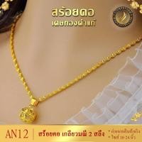 ราคา AN12 สร้อยคอ ลายเกลียวมณี เศษทองคำแท้ หนัก 2 สลึง ไซส์ 18 20 24 นิ้ว 1 เส้น (543512215)