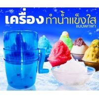 ราคา เครื่องทำน้ำแข็งใส เครื่องบดน้ำแข็งใส แบบมือหมุน เกร็ดน้ำแข็งเล็กเหมือนบิงซู รุ่นSala พร้อมส่ง (2535950980)