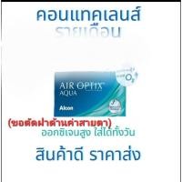 ราคา Air optix aqua Plus รายเดือน 1กล่อง มี 3 ชิ้น คอนแทคเลนส์รายเดือน ราคานี้เป็นราคาโปรโมชั่น ขออนุญาต ตัดฝา (21271179350)