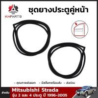 ราคา ชุดยางประตู คู่หน้า สำหรับ Mitsubishi Strada G Wagon รุุ่น 2 และ 4 ประตู ปี 1996 2005 ซ้าย ขวา มิตซูบิชิ สตราด้า (7841945538)