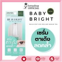 ราคา BABY BRIGHT REJULIGHT EYE ROLLER SERUM เบบี้ไบร์ท รีจูไลท์อายโรลเลอร์เซรั่ม 7ML (21400202218)