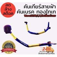ราคา คันเบรค คันเกียร์สายฟ้า ทองไทเท สำหรับรุ่น wave125rsxiไฟเลี้ยวบังลม (21410492425)