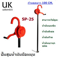 ราคา มือหมุนน้ำมัน ปั๊มสูบน้ำมันมือหมุน หมุนร้ำมัน รอบละลิตร SP 25 (17226219716)