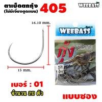 ราคา อุปกรณ์ตกปลา WEEBASS ตาเบ็ด รุ่น ตาเบ็ดตกกุ้ง 405 แบบซอง ตัวเบ็ด เบ็ดตกกุ้ง (7484342540)