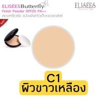 ราคา รีฟิล Elisees Butterfly Finish Powder SPF25 PA 11 G แป้งผสมรองพื้น เนื้อนุ่มละเอียด 11 กรัม มีให้เลือก 3 โทนสีผิว (12506428906)