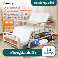 ราคา Fionary เตียงผู้ป่วย เตียงพยาบาล เตียงคนไข้ มือหมุน 3 ไกร์ เตียงผู้ป่วยอเนกประสงค์ ที่นอนคนป่วย Elderly Bed ปรับระดับได้ มี3รุ่น (9475414494)
