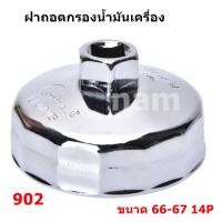 ราคา ฝาถอดกรอง ประแจถอดที่กรองน้ำมัน ถอดไส้กรองน้ำมัน ถ้วยถอดกรองน้ำมันเครื่อง เบอร์ 902 66 67 14 P (16400573946)