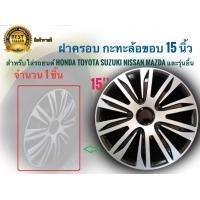 ราคา ฝาครอบกระทะล้อ 14 นิ้วหรือ15นิ้ว จำนวน 1 ฝาล้อ สำหรับการรถยนต์ Toyota Honda Suzuki Nissan Mazda และรุ่นอื่นๆ มาร้านนี่จบในที่เดียว (7675234065)