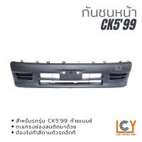 ราคา กันชนหน้า Mitsubishi CK5 1999 ท้ายเบนซ์ (12788447733)