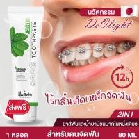 ราคา ยาสีฟันสำหรับคนจัดฟัน ยาสีฟันแฮวอน Haewon ดับกลิ่นปาก คราบเหลือง สูตรธรรมชาติผสมน้ำยาบ้วนปาก 2in1 นวัตกรรม Deolight จากญี่ปุ่น ยาสีฟันสมุนไพร ธรรมชาติ 1หลอด ขนาด 80ml Haewon DeoLight Toothpase (139550