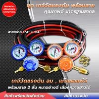 ราคา ชุดเกจ์ลม เกจ์แก๊ส พร้อมสายลม สายแก๊ส สายลมคู่ แถมฟรี กิ๊บรัดสายไฟ 4 ชิ้น อุปกรณ์ชุดตัดเหล็ก ชุดตัด เกจ์วัดแรงดันลม เกจ์วัดแรงดัน (20962580615)