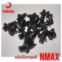 ราคา คลิปล็อคชุดสี yamaha nmax 155 ราคาตัวละ 10 บาท สินค้าตรงรุ่น สินค้าพร้อมส่ง สินค้าขายดี (8040017818)